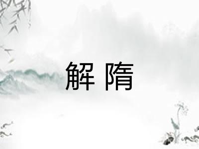 解隋