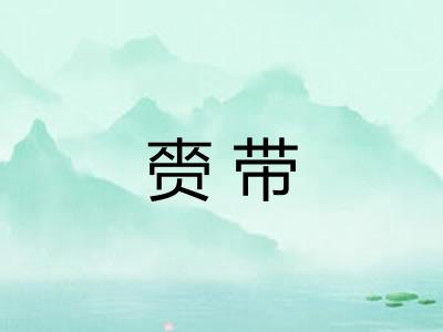 赍带