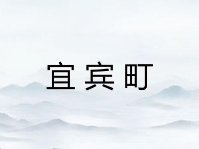 宜宾町