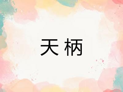 天柄