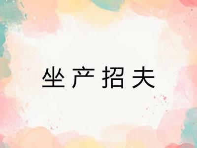 坐产招夫
