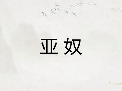 亚奴