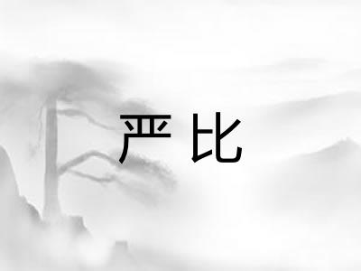 严比
