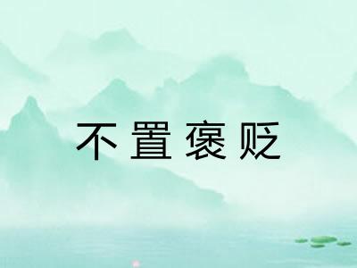 不置褒贬