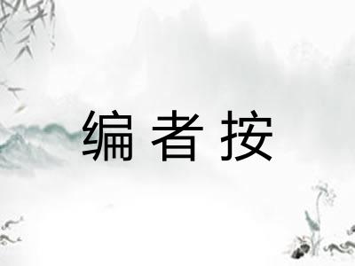 编者按