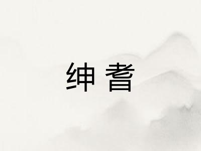 绅耆