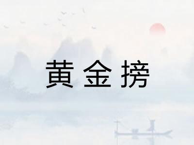 黄金搒