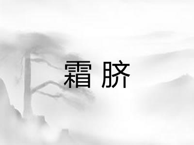 霜脐