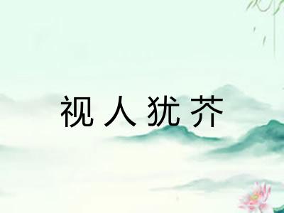 视人犹芥