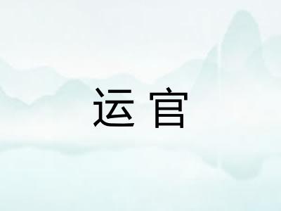 运官