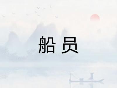 船员