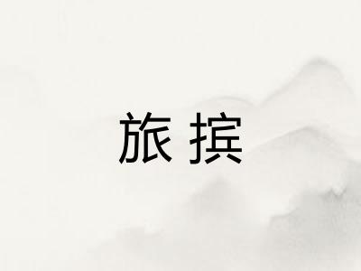 旅摈