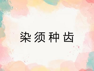 染须种齿