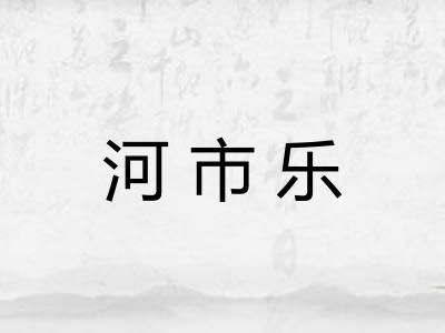 河市乐