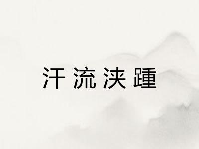 汗流浃踵
