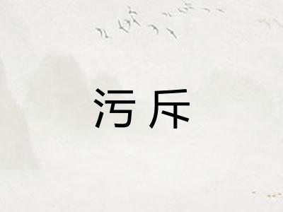 污斥
