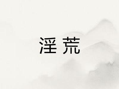 淫荒