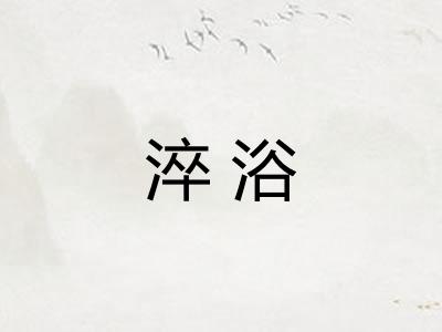 淬浴