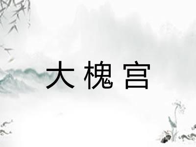 大槐宫
