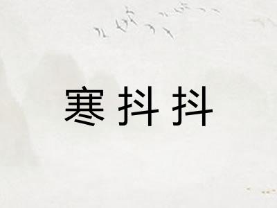 寒抖抖