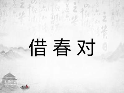 借春对