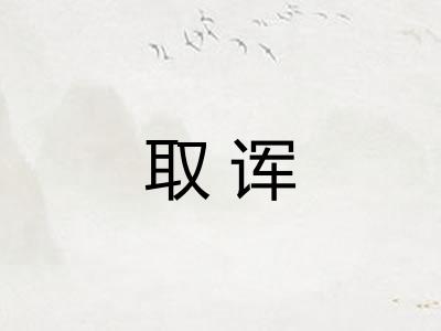 取诨