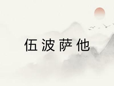 伍波萨他