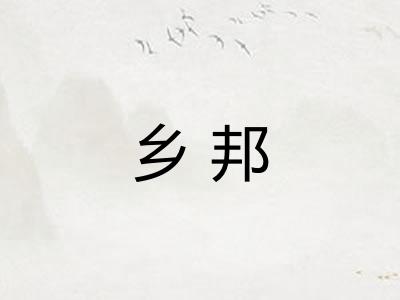 乡邦