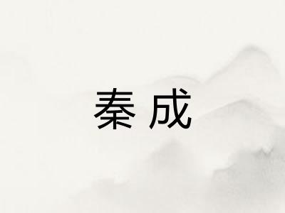 秦成