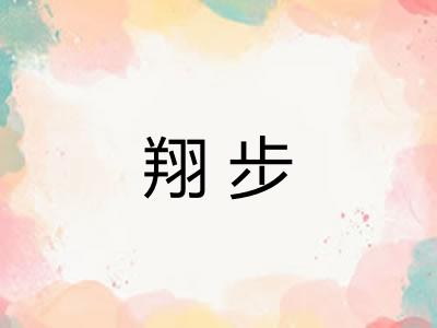 翔步