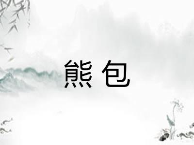 熊包