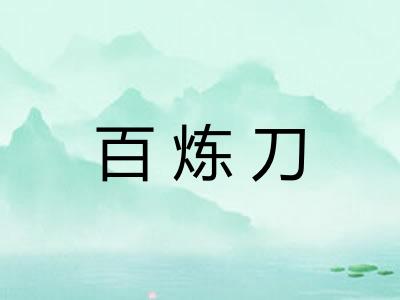 百炼刀