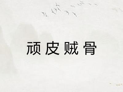 顽皮贼骨