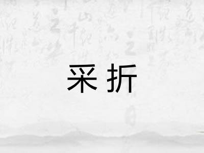 采折