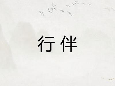 行伴