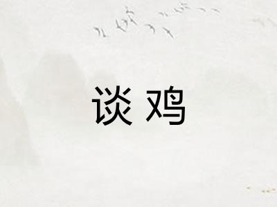 谈鸡