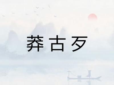 莽古歹