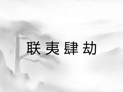 联夷肆劫