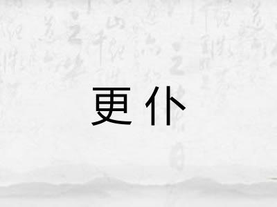 更仆