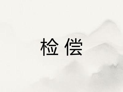 检偿