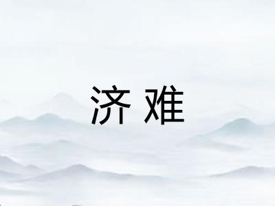 济难