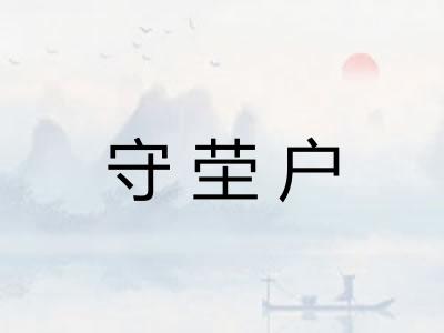 守茔户