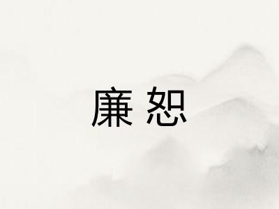 廉恕