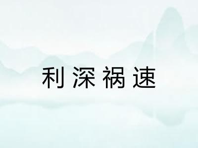 利深祸速