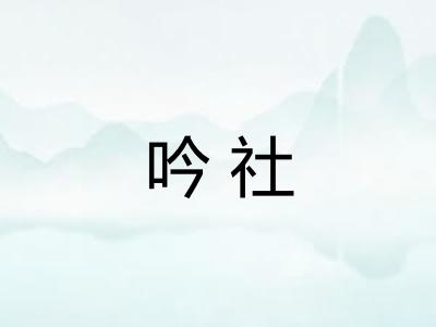 吟社