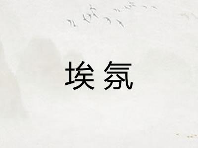 埃氛