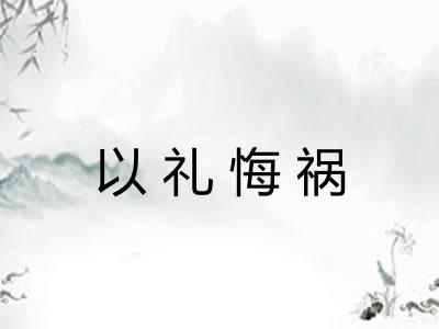 以礼悔祸
