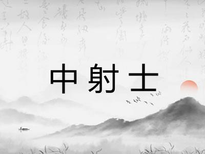 中射士