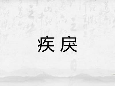 疾戾