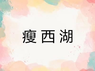 瘦西湖